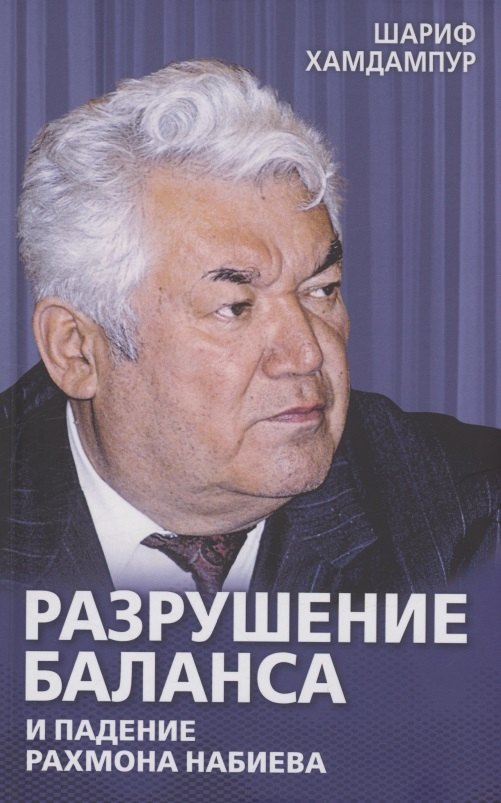 

Разрушение баланса и падение Рахмона Набиева