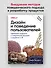Дизайн и поведение пользователей. Применение психологии и поведенческой экономики в разработке и UX - 2