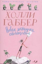 Новая методика обольщения