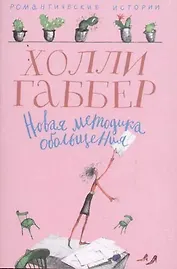 Новая методика обольщения