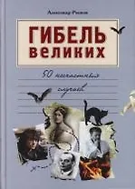 Гибель великих : 50 несчастных случаев