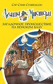 Агата Мистери. Кн.27. Загадочное происшествие на Венском балу - 0