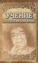 Учение Шри Сатья Саи Бабы