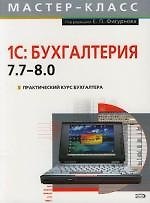 Практический курс бухгалтера: 1С: Бухгалтерия 7.7-8.0