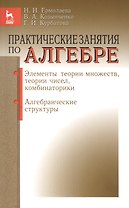 Практические занятия по алгебре Элементы теории множеств... (мУдВ СпецЛит) Ермолаева