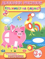 Кто живет на ферме (3+) (мДопРис)