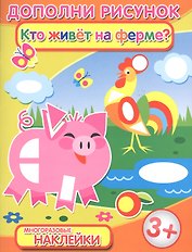 Кто живет на ферме (3+) (мДопРис)