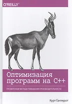 Оптимизация программ на C++. Проверенные методы повышения производительности