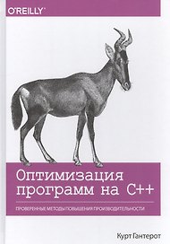 Оптимизация программ на C++. Проверенные методы повышения производительности