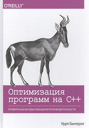 Оптимизация программ на C++. Проверенные методы повышения производительности