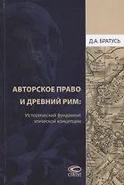 Авторское право и Древний Рим Исторический фундамент этической концепции (Братусь)