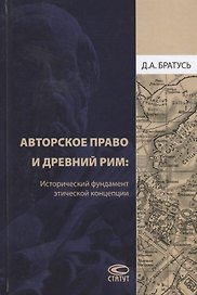 Авторское право и Древний Рим Исторический фундамент этической концепции (Братусь)