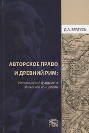 Авторское право и Древний Рим Исторический фундамент этической концепции (Братусь)