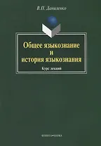 Общее языкознание и история языкознания: Курс лекций