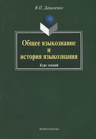 Общее языкознание и история языкознания: Курс лекций