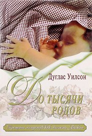 До тысячи родов: Крещение младенцев как милосердие Божье