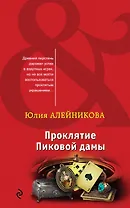 Проклятие Пиковой дамы