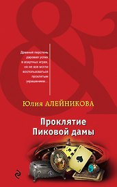 Проклятие Пиковой дамы