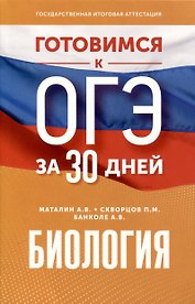 Готовимся к ОГЭ за 30 дней. Биология
