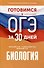 Готовимся к ОГЭ за 30 дней. Биология - 0