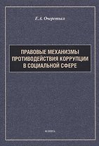 Правовые механизмы противодействия коррупции в социальной сфере
