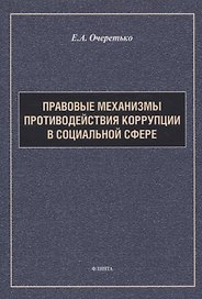 Правовые механизмы противодействия коррупции в социальной сфере