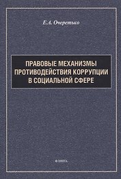 Правовые механизмы противодействия коррупции в социальной сфере