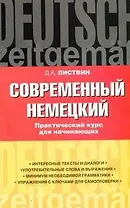 Современный немецкий. Практический курс для начинающих: учеб. пособие