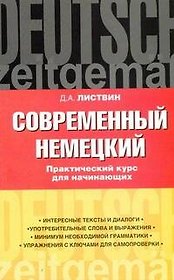 Современный немецкий. Практический курс для начинающих: учеб. пособие