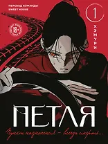 Петля. Том 1 (Trapped). Манхва