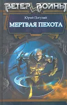 Мертвая пехота