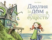 Джулия и её дом для потерявшихся существ - 0