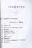 Руководство к умственному развитию при начальном обучении. (репринтное изд.) - 1