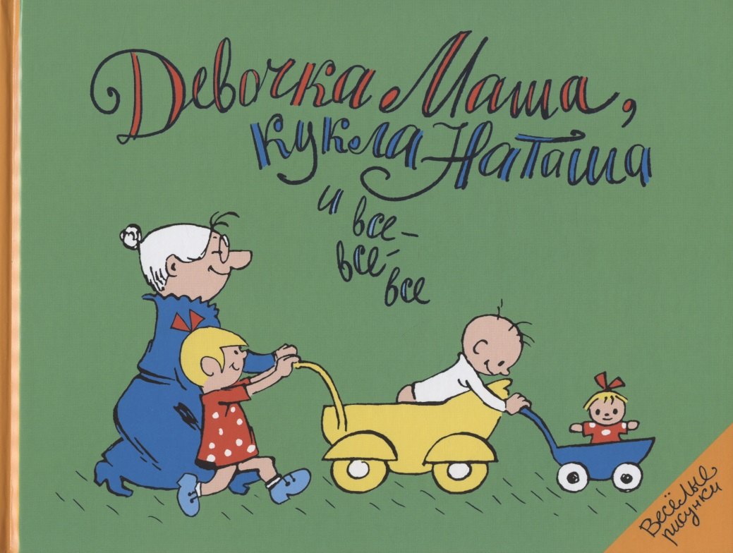 

Девочка Маша, кукла Наташа и все-все-все