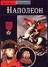 Наполеон