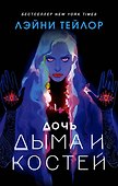 Дочь дыма и костей - 0