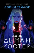 Дочь дыма и костей