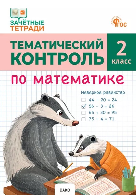 Обложка книги «Тематический контроль по математике. 2 класс»