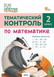 Тематический контроль по математике. 2 класс