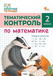 Тематический контроль по математике. 2 класс