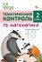 Тематический контроль по математике. 2 класс - 0