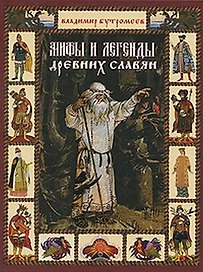 Мифы и легенды древних славян / (Заветная Россия). Бутромеев В. (Вече)