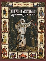 Мифы и легенды древних славян / (Заветная Россия). Бутромеев В. (Вече)