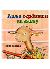 Лама сердится на маму