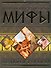 Древнегреческие мифы: Подвиги Геракла. - 0