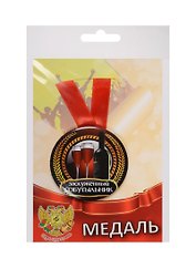 Медаль Заслуженный Собутыльник (металл) (ZMET00039)