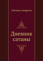 Дневник сатаны