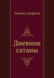 Дневник сатаны