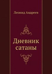 Дневник сатаны