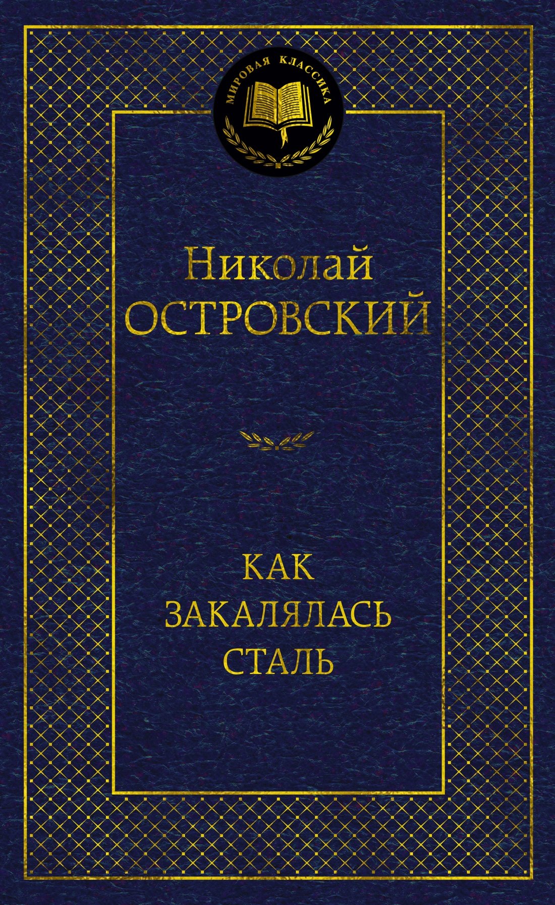 

Как закалялась сталь
